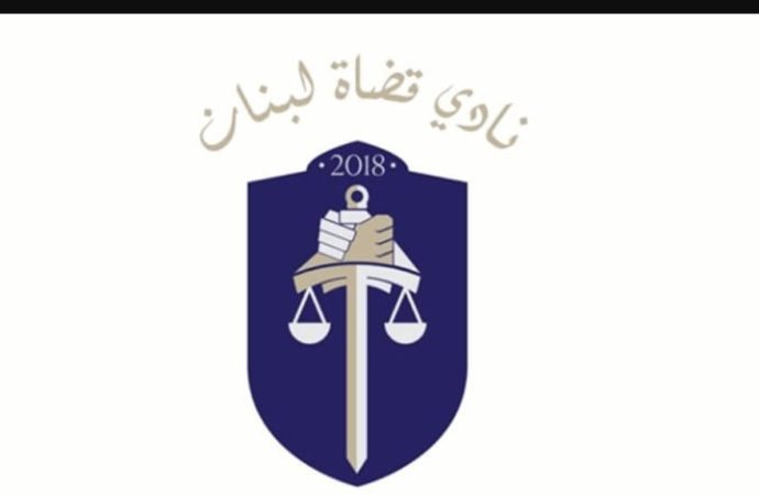 نادي القضاة تمنى على النواب منح قانون تنظيم القضاء العدلي الدراسة الوافية