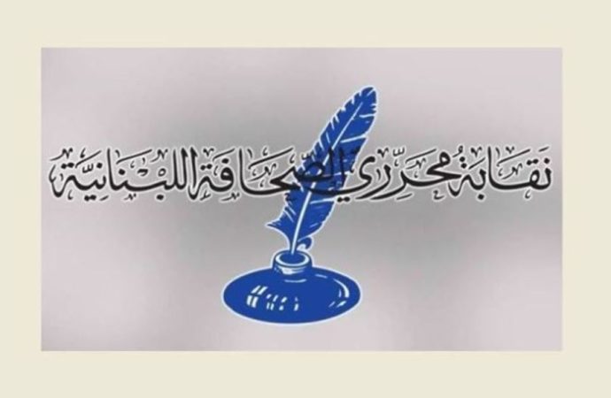 نقابة المحررين: هذا التصرف يشكل مخالفة صريحة لقانون العمل