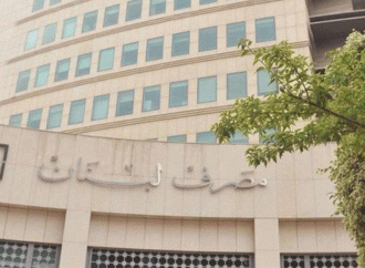 مصرف لبنان يحظر تحويل أموال من هيئات خاضعة لعقوبات دولية
