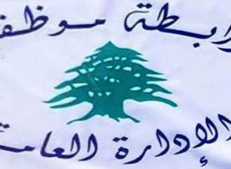 “تجمع موظفي الإدارة العامة” رفض إقرار مشروع تصحيح الرواتب المقدم من مجلس الخدمة في صيغته الحالية وطالب بعودتها إلى قيمتها الشرائية قبل الأزمة